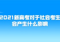 高考改革社會考生 2019年可以異地高考嗎