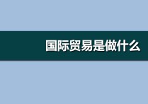 國貿專業(yè)就業(yè)方向 國貿專業(yè)是學啥的