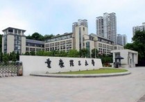 重慶市醫(yī)科學校 重慶護士學校跟護理學校哪個好