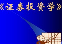 投資學(xué)專(zhuān)業(yè) 什么叫投資學(xué)專(zhuān)業(yè)