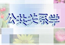 公關(guān)是什么專業(yè) ?？频墓碴P(guān)系專業(yè)學什么