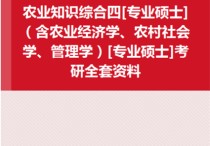 農(nóng)業(yè)區(qū)域發(fā)展考哪些書 農(nóng)村發(fā)展專業(yè)碩士招生簡(jiǎn)章